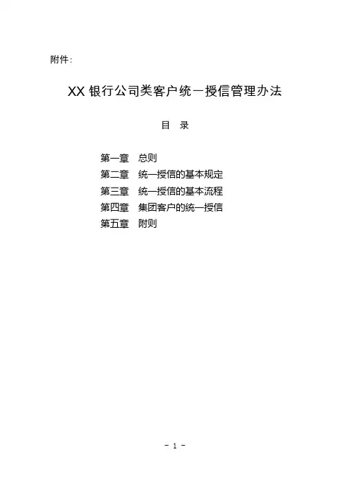 XX银行公司类客户统一授信管理办法