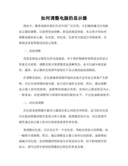 如何调整电脑的显示器