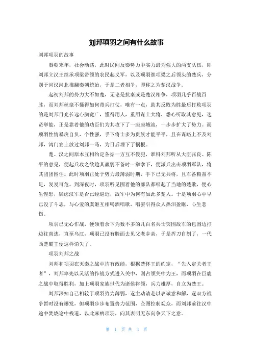 刘邦项羽之间有什么故事