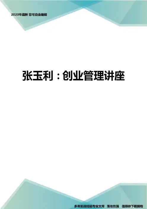 张玉利：创业管理讲座