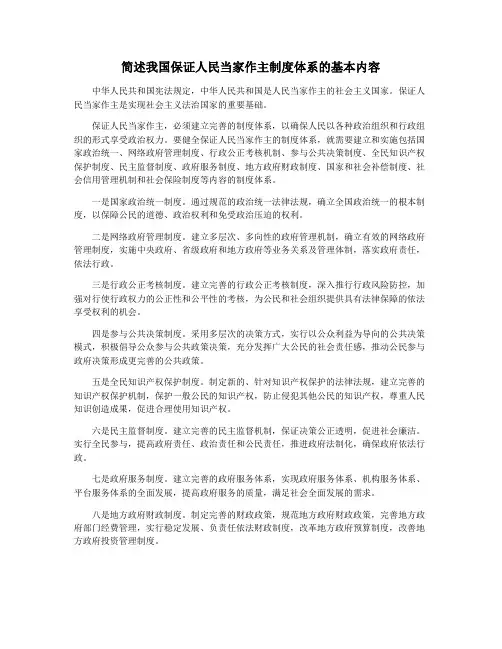 简述我国保证人民当家作主制度体系的基本内容