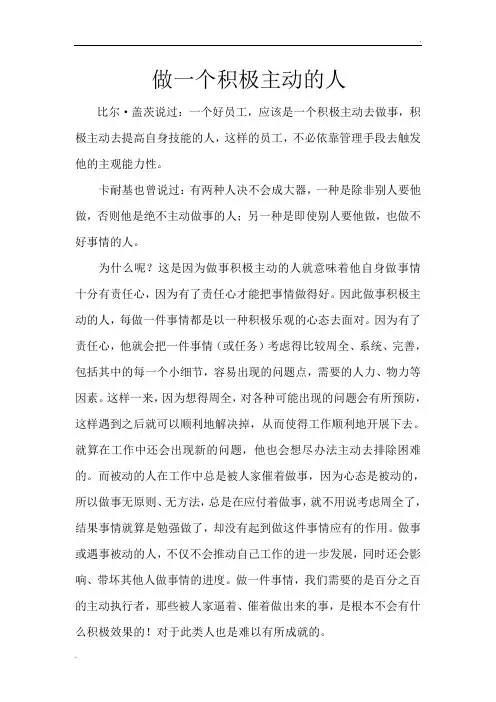 做一个积极主动的人