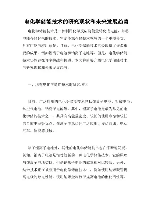 电化学储能技术的研究现状和未来发展趋势