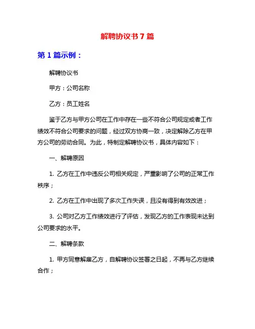 解聘协议书7篇