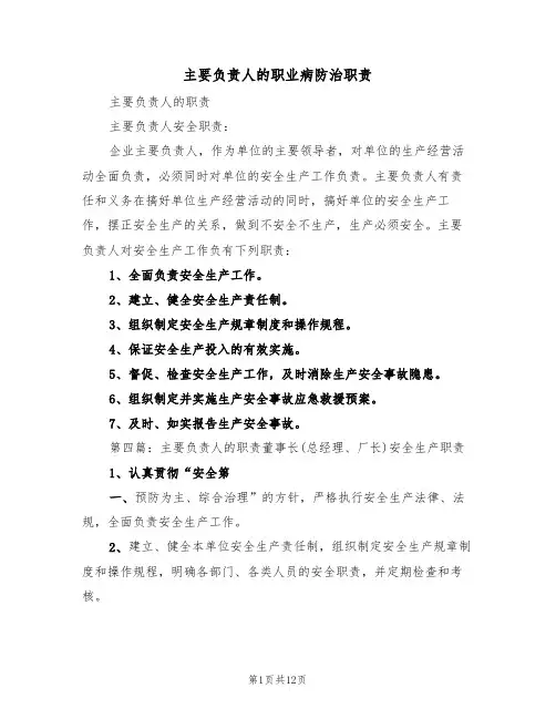 主要负责人的职业病防治职责(5篇)