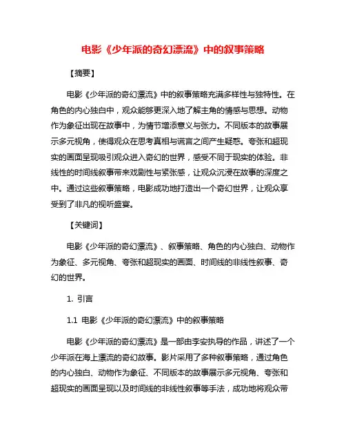 电影《少年派的奇幻漂流》中的叙事策略