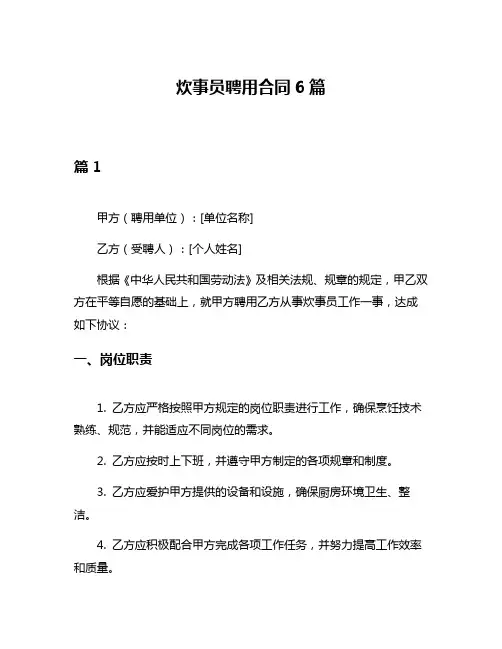 炊事员聘用合同6篇