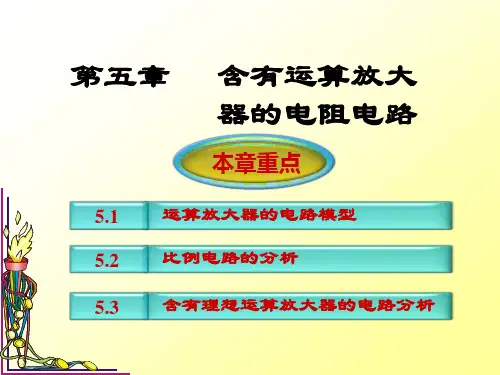 运算放大器的电路模型和比例电路的分析及有运算放大器的电阻电路概述