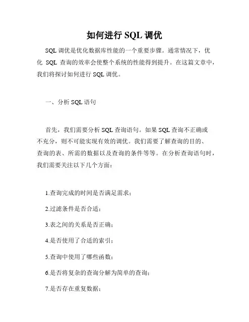 如何进行SQL调优