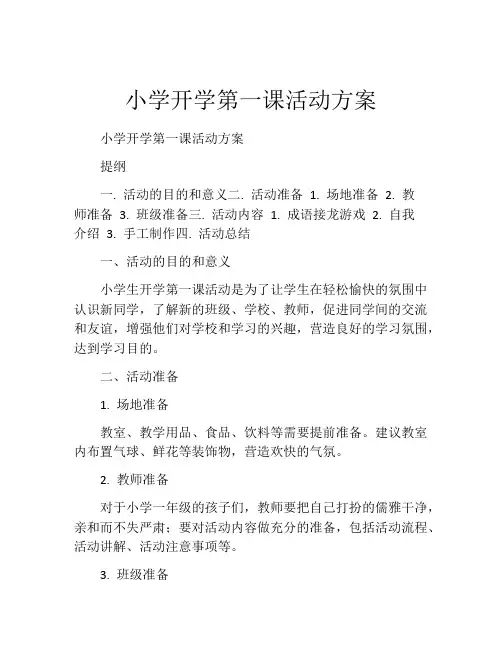 小学开学第一课活动方案