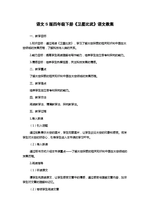 语文S版四年级下册《卫星比武》语文教案