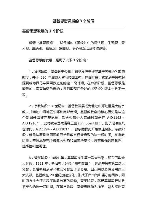 基督思想发展的3个阶段