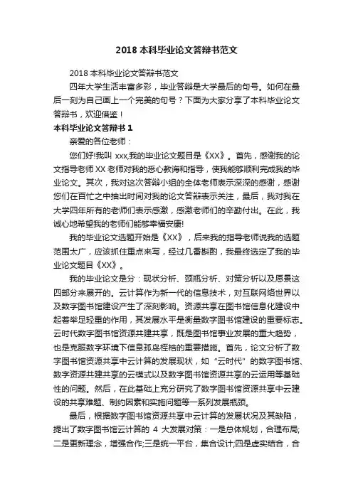 2018本科毕业论文答辩书范文