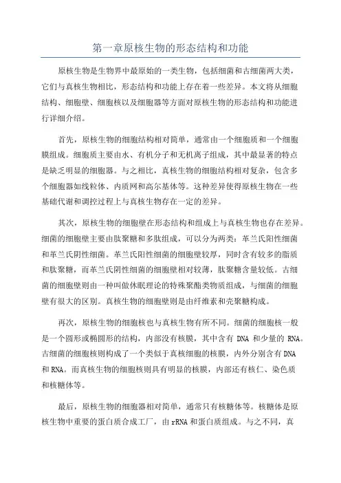 第一章原核生物的形态结构和功能