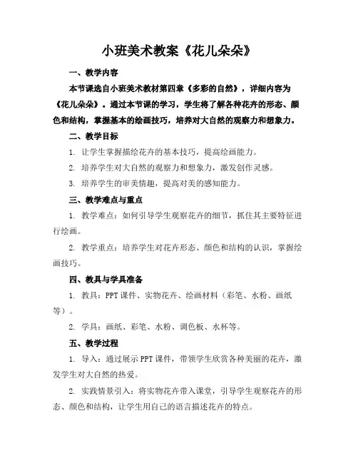 小班美术教案《花儿朵朵》