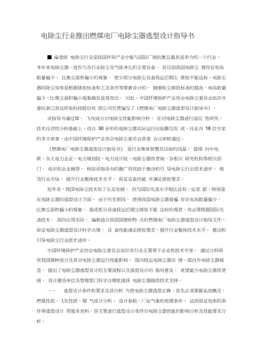 电除尘行业推出燃煤电厂电除尘器选型设计指导书