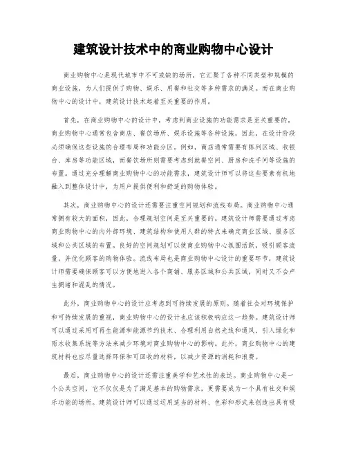 建筑设计技术中的商业购物中心设计