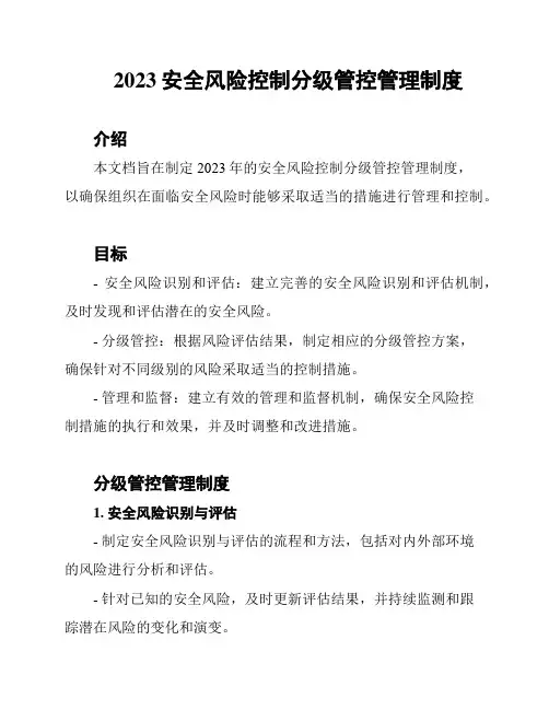 2023安全风险控制分级管控管理制度