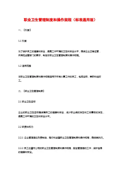 职业卫生管理制度和操作规程(标准通用版)