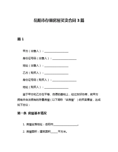 岳阳市存量房屋买卖合同3篇