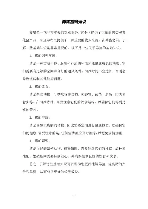 养猪基础知识