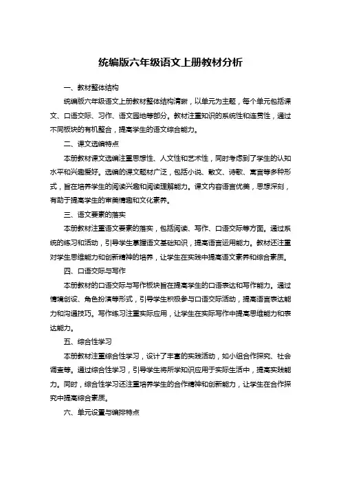 统编版六年级语文上册教材分析