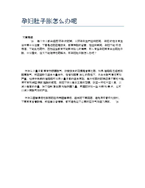 孕妇肚子胀怎么办呢【母婴健康常识】