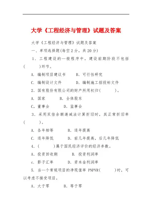 大学《工程经济与管理》试题及答案