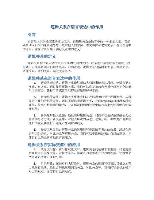 逻辑关系在语言表达中的作用