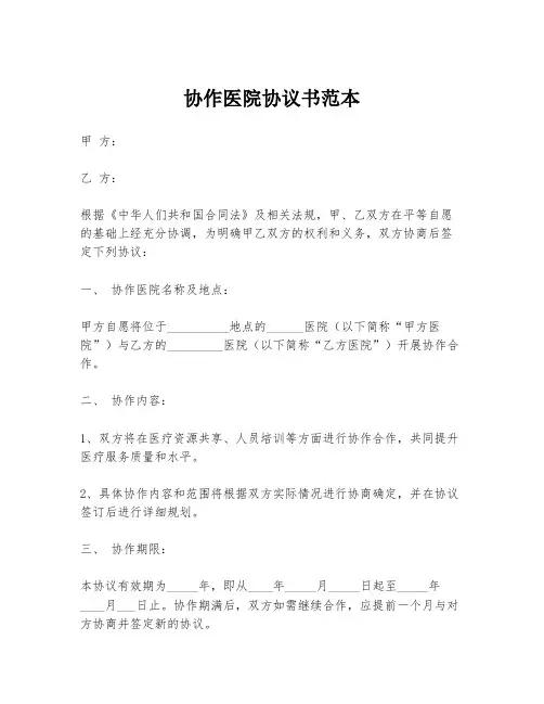 协作医院协议书范本