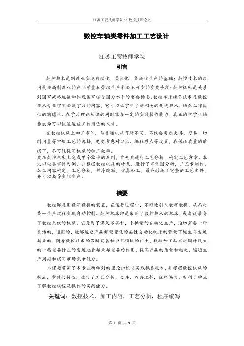 数控车轴类零件加工工艺设计