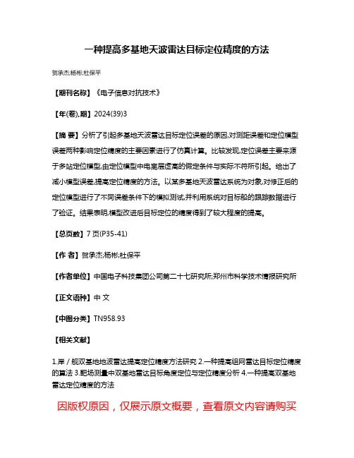 一种提高多基地天波雷达目标定位精度的方法