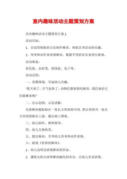 室内趣味活动主题策划方案