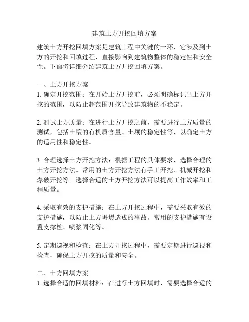 建筑土方开挖回填方案