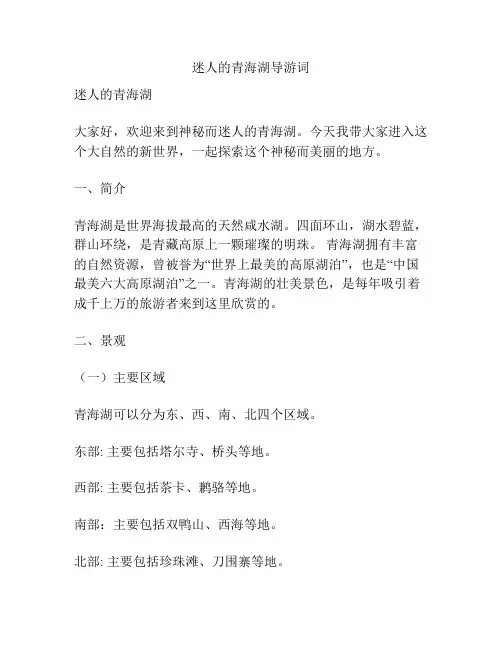 迷人的青海湖导游词