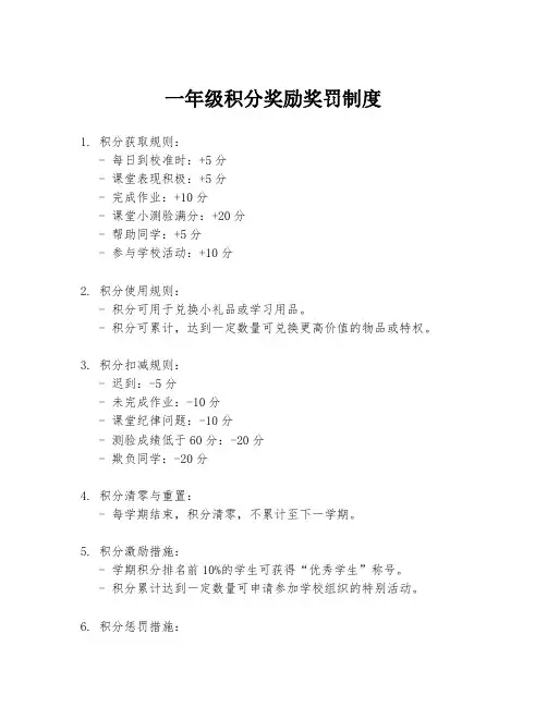 一年级积分奖励奖罚制度