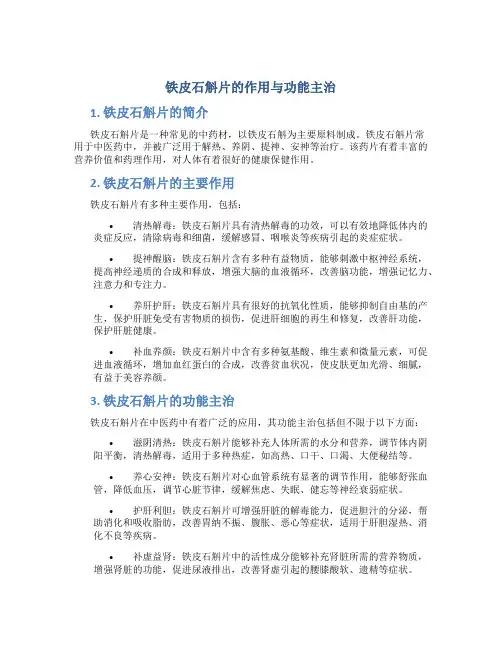 铁皮石斛片的作用与功能主治