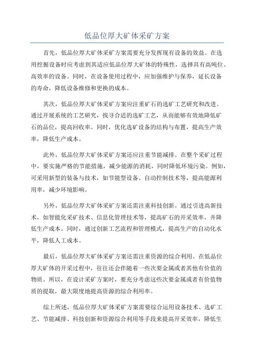 低品位厚大矿体采矿方案