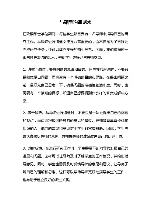 与硕导沟通话术