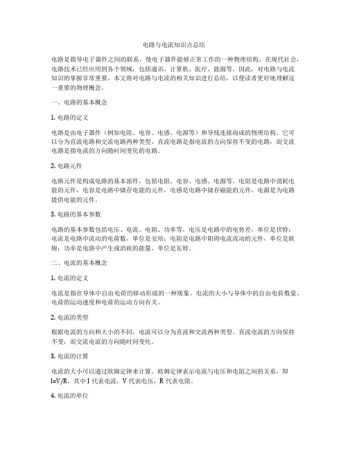 电路与电流知识点总结