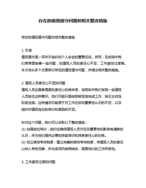 存在的值班值守问题和相关整改措施