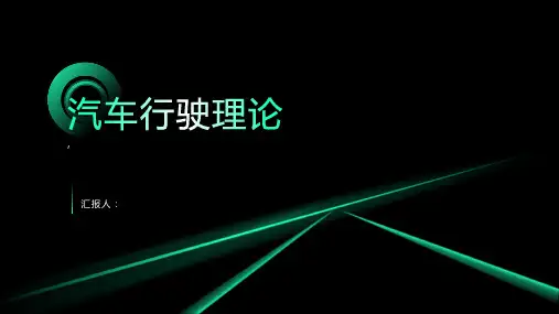 《汽车行驶理论》课件
