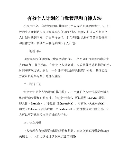 有效个人计划的自我管理和自律方法