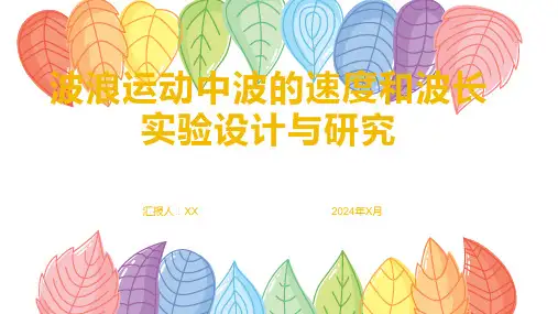 波浪运动中波的速度和波长实验设计与研究