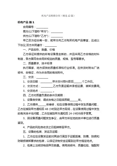 机电产品购销合同（精选12篇）