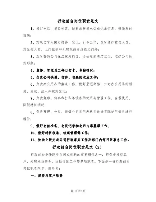 行政前台岗位职责范文(3篇)