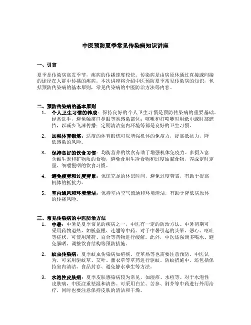 中医预防夏季常见传染病知识讲座内容