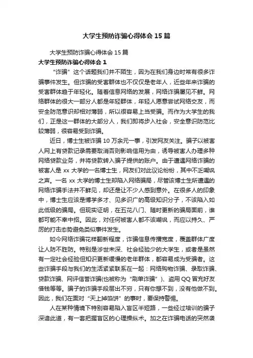 大学生预防诈骗心得体会15篇