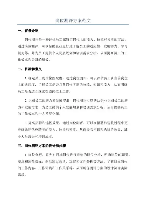 岗位测评方案范文