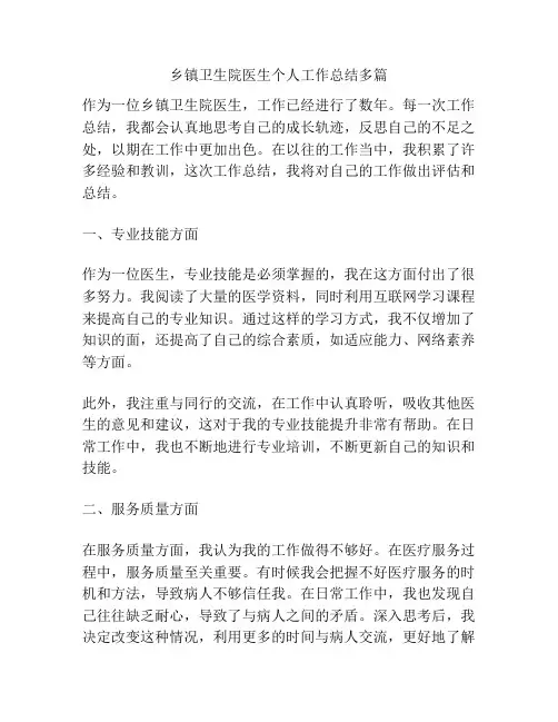 乡镇卫生院医生个人工作总结多篇